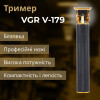 Тример для стрижки VGR V-179 універсальний професійний акумуляторний з насадками, чорний