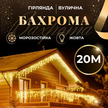 Гірлянда Бахрома вулична 280 LED 20 метрів від мережі, жовтий