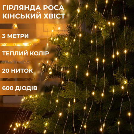 Гірлянда Кінський хвіст 600 LED 20 ниток довжина 3 метри, жовтий