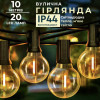 Ретро-гірлянда вулична 20 LED G40 довжина 10 метрів, тепле світло