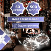 Гірлянда Роса нитка 500 LED довжина 50 м з пультом від мережі, білий