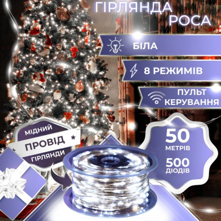Гірлянда Роса нитка 500 LED довжина 50 м з пультом від мережі, білий