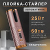Автоматична плойка-стайлер бездротова, рожевий металік