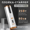 Автоматична плойка-стайлер бездротова, білий