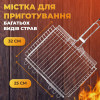 Решітка для гриля та барбекю Grill глибока 32×25 см