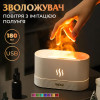 Зволожувач повітря з ефектом полум'я 180 мл, білий
