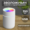 Зволожувач повітря аромадифузор бездротовий 350 мл з підсвічуванням, білий