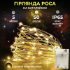 Гірлянда Роса нитка 50 LED довжина 5 м на батарейках, жовтий