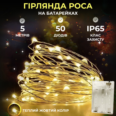 Гірлянда Роса нитка 50 LED довжина 5 м на батарейках, жовтий