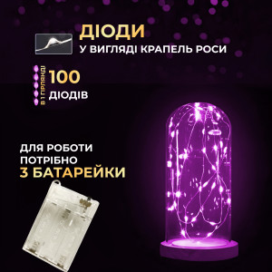 Гірлянда Роса нитка 100 LED довжина 10 м на батарейках, рожевий. Photo 2