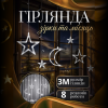 Гірлянда-штора Місяць і зірки розмір 3*0,9 м 12 фігур, білий