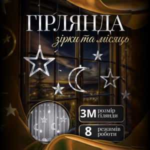 Гірлянда-штора Місяць і зірки розмір 3*0,9 м 12 фігур, білий