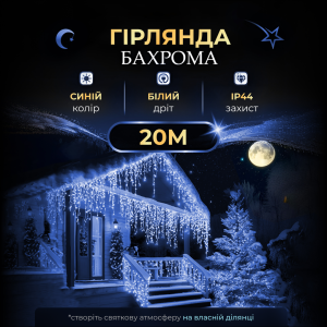 Гірлянда Бахрома вулична 390 LED 20 метрів від мережі, синій