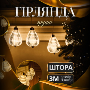 Гірлянда-штора Повітряна куля 3 метри 6 фігур, теплий білий