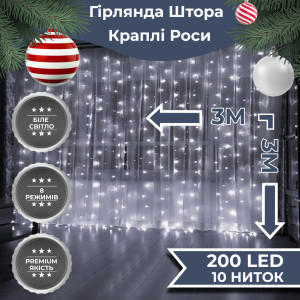 Гірлянда-штора Роса 200 LED розмір 3*3 м, білий