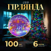 Гірлянда Нитка 100 LED довжина 6 метрів прозора, мультиколор