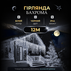 Гірлянда Бахрома вулична 200 LED 12 м чорна, білий