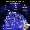 Гірлянда Роса нитка 30 LED довжина 3 м на батарейках, синій