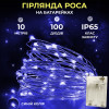 Гірлянда Роса нитка 100 LED довжина 10 м на батарейках, синій