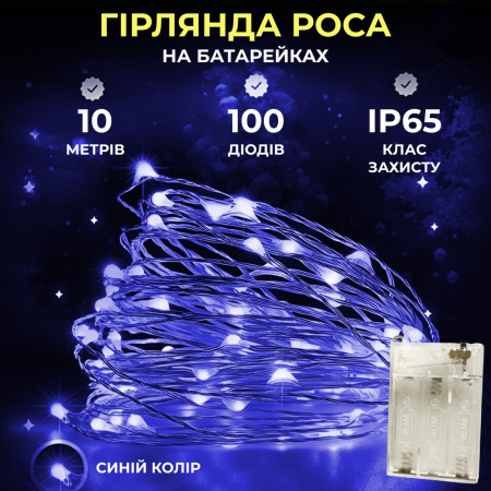 Гірлянда Роса нитка 100 LED довжина 10 м на батарейках, синій