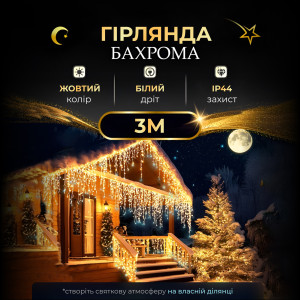 Гірлянда Бахрома вулична 90 LED 3 метри від мережі, жовтий
