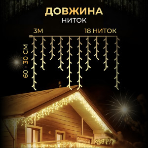 Гірлянда Бахрома вулична 90 LED 3 метри від мережі, жовтий. Photo 3