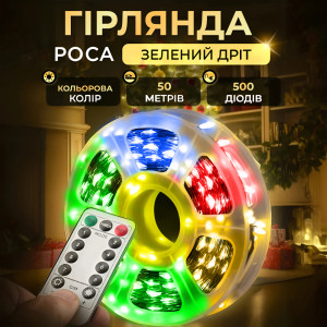 Гірлянда Роса нитка 500 LED довжина 50 м з пультом від мережі зелена, мультиколор