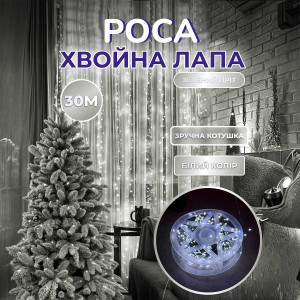Гірлянда-нитка Роса Хвойна лапа 640 LED 30 метрів, білий