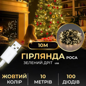 Гірлянда Роса нитка 100 LED довжина 10 м від USB зелена, жовтий