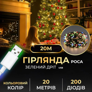 Гірлянда Роса нитка 200 LED довжина 20 м від USB зелена, мультиколор