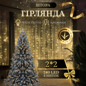 Гірлянда-штора світлодіодна 240 LED розмір 2*2 м, жовтий