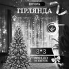 Гірлянда-штора світлодіодна 600 LED розмір 3*3 м, білий