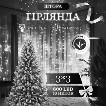 Гірлянда-штора світлодіодна 600 LED розмір 3*3 м, білий