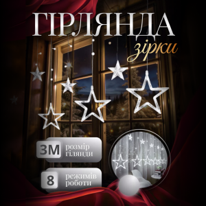 Гірлянда-штора Зірки розмір 3*0,7 м 12 фігур, білий