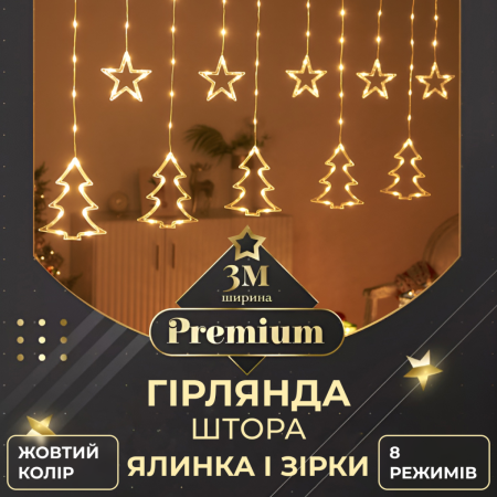 Гірлянда-штора Зірки та ялинки розмір 3*0,9 м 10 фігур, жовтий