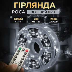 Гірлянда Роса нитка 2000 LED довжина 200 м з пультом від мережі зелена, білий