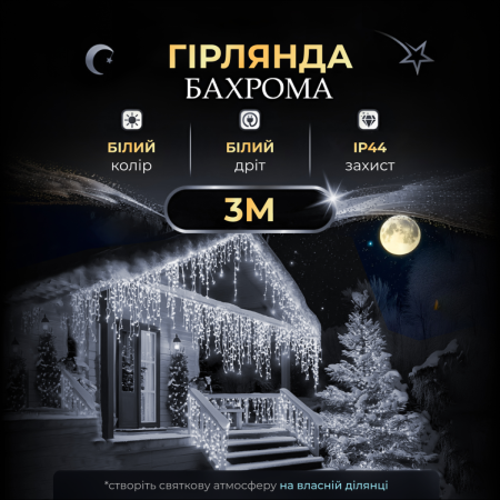 Гірлянда Бахрома вулична 100 LED 3 метри від мережі, білий