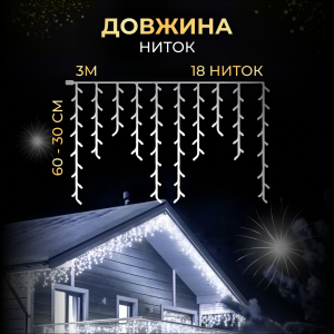 Гірлянда Бахрома вулична 90 LED 3 метри від мережі, білий. Photo 3