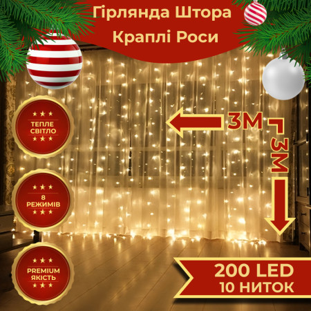Гірлянда-штора Роса 200 LED розмір 3*3 м, жовтий