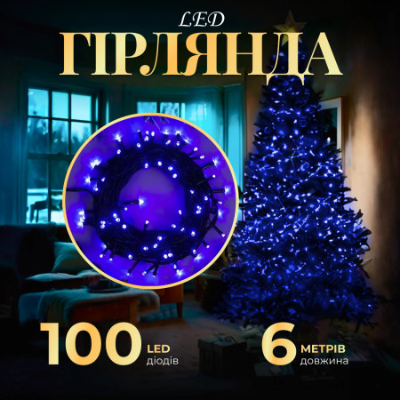 Гірлянда Нитка 100 LED довжина 6 метрів, синій
