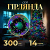 Гірлянда Нитка 300 LED довжина 14 метрів, мультиколор