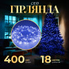 Гірлянда Нитка 400 LED довжина 18 метрів прозора, синій