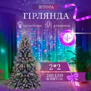 Гірлянда-штора світлодіодна 240 LED розмір 2*2 м, мультиколор