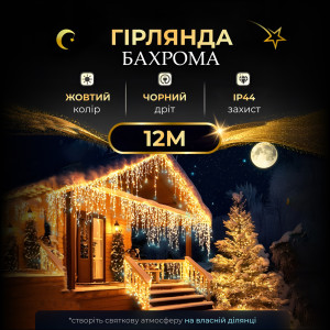 Гірлянда Бахрома вулична 200 LED 12 м чорна, жовтий