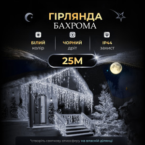 Гірлянда Бахрома вулична 405 LED 25 метрів від мережі чорна, білий