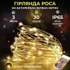 Гірлянда Роса нитка 30 LED довжина 3 м на батарейках зелена, жовтий