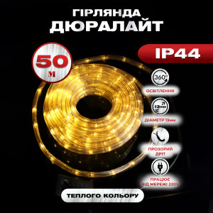 Гірлянда Дюралайт вулична 900 LED довжина 50 м морозостійка, жовтий