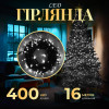 Гірлянда Нитка 400 LED довжина 16 метрів, білий
