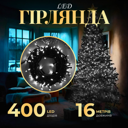 Гірлянда Нитка 400 LED довжина 16 метрів, білий