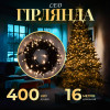 Гірлянда Нитка 400 LED довжина 16 метрів, жовтий